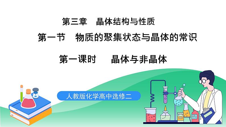 人教版化学选修二3.1.1《物质的聚集状态与晶体的常识》（第一课时）课件+教案01