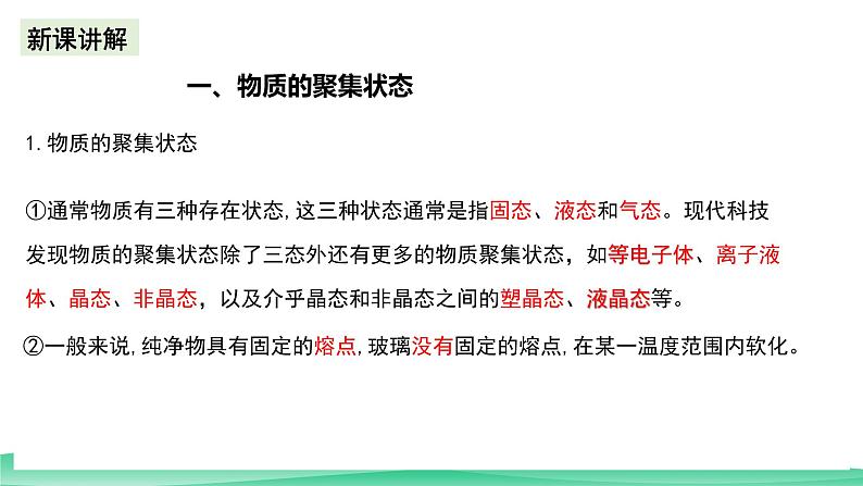 人教版化学选修二3.1.1《物质的聚集状态与晶体的常识》（第一课时）课件+教案04