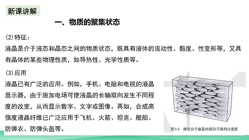 人教版化学选修二3.1.1《物质的聚集状态与晶体的常识》（第一课时）课件+教案08