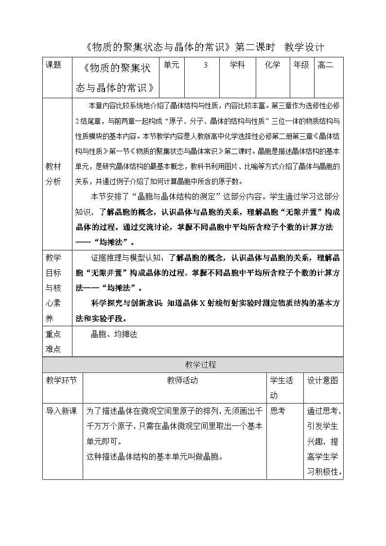 人教版化学选修二3.1.2《物质的聚集状态与晶体的常识》（第二课时）课件+教案01