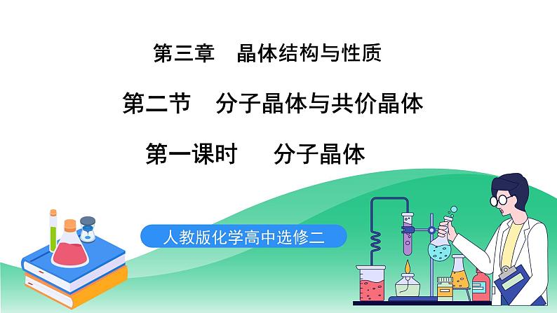 人教版化学选修二3.2.1《分子晶体与共价晶体》（第一课时）课件第1页