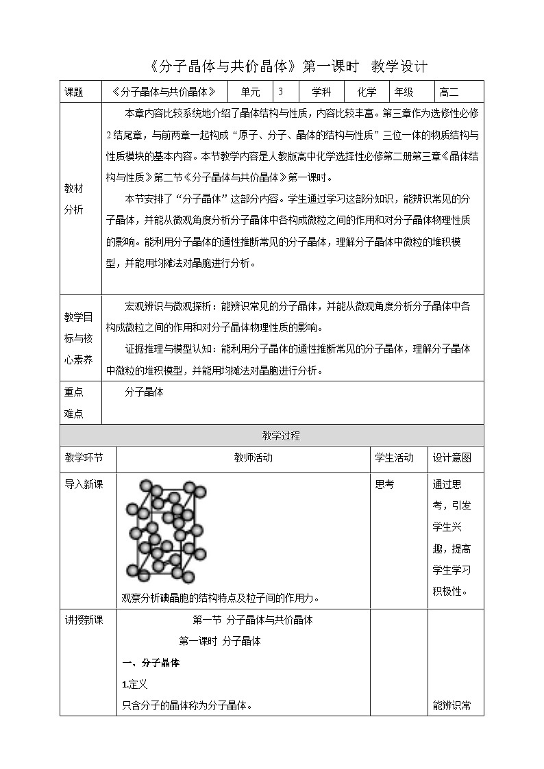 人教版化学选修二3.2.1《分子晶体与共价晶体》（第一课时）课件+教案01