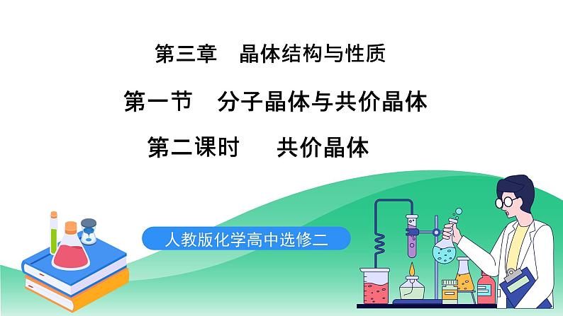 人教版化学选修二3.2.2《分子晶体与共价晶体》（第二课时）课件第1页