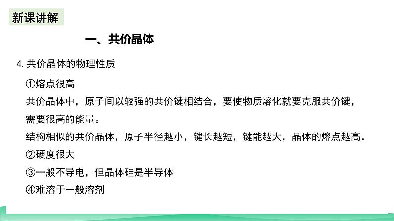 人教版化学选修二3.2.2《分子晶体与共价晶体》（第二课时）课件第7页