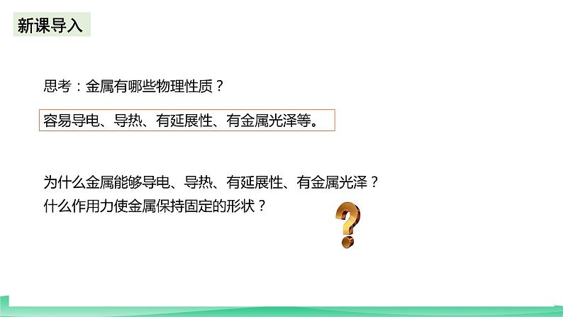 人教版化学选修二3.3.1《金属晶体与离子晶体》（第一课时）课件+教案05