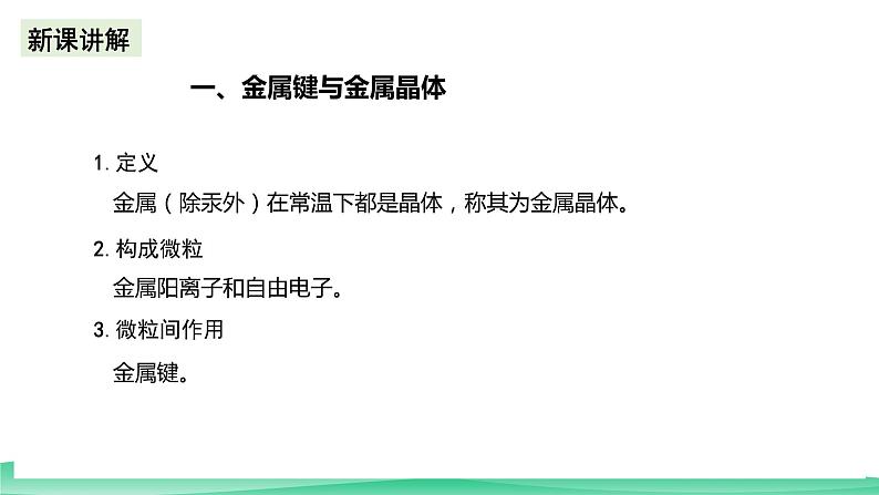 人教版化学选修二3.3.1《金属晶体与离子晶体》（第一课时）课件+教案06