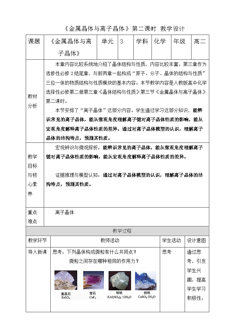 人教版化学选修二3.3.2《金属晶体与离子晶体》（第二课时）课件+教案01