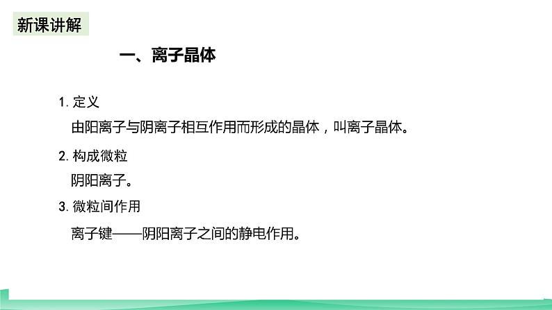 人教版化学选修二3.3.2《金属晶体与离子晶体》（第二课时）课件+教案04