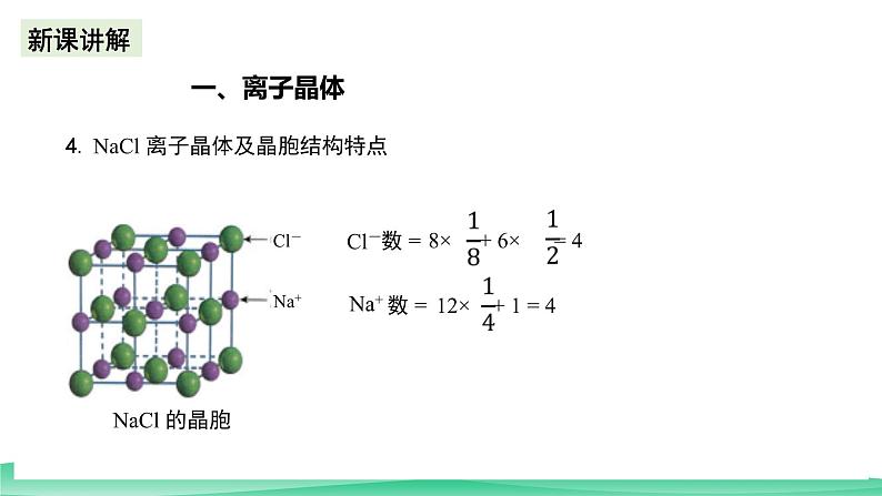 人教版化学选修二3.3.2《金属晶体与离子晶体》（第二课时）课件+教案05