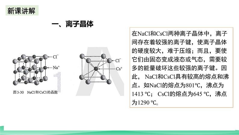 人教版化学选修二3.3.2《金属晶体与离子晶体》（第二课时）课件+教案07