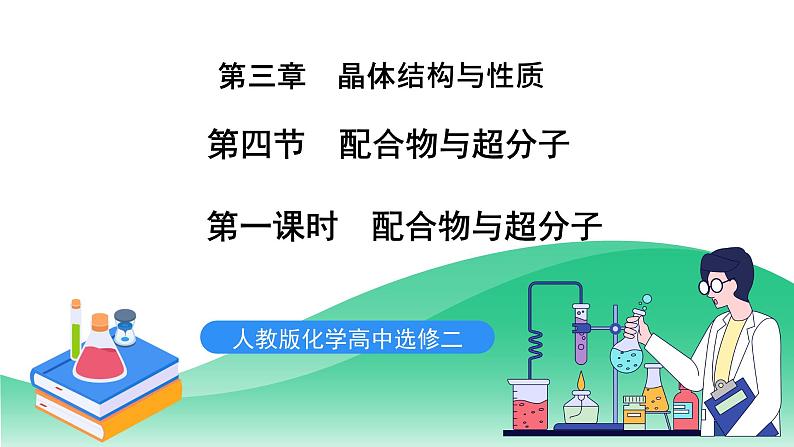 人教版化学选修二3.4.1《配合物与超分子》（第一课时）课件第1页