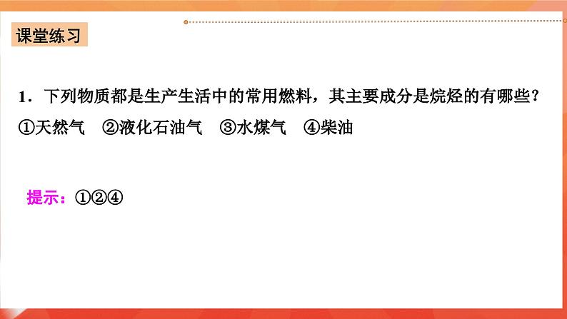 人教版选择性必修3化学2.1《烷烃》课件04