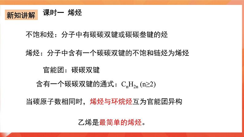 人教版选择性必修3化学2.2《烯烃炔烃》（第1、2课时）课件03