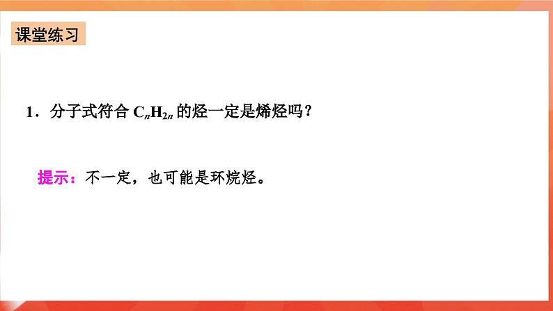 人教版选择性必修3化学2.2《烯烃炔烃》（第1、2课时）课件04