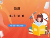 人教版選擇性必修3化學(xué)3.2《醇酚》課件
