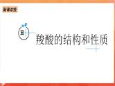 人教版选择性必修3化学3.4《羧酸以及羧酸衍生物》课件