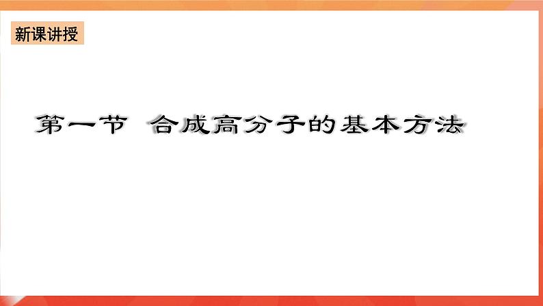 人教版选择性必修3化学5.1《合成高分子的基本方法》课件02