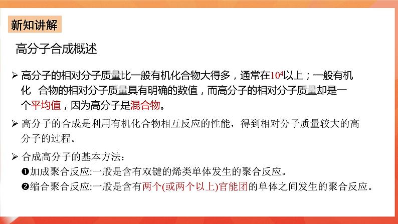 人教版选择性必修3化学5.1《合成高分子的基本方法》课件06