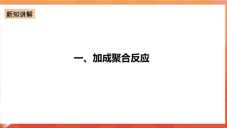 人教版选择性必修3化学5.1《合成高分子的基本方法》课件07