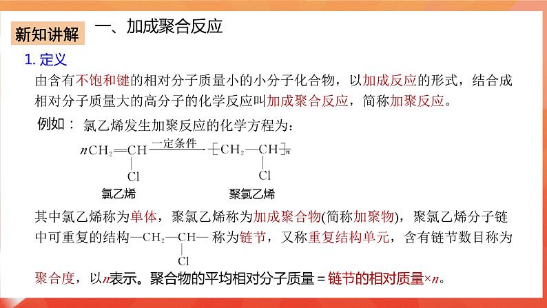 人教版选择性必修3化学5.1《合成高分子的基本方法》课件08