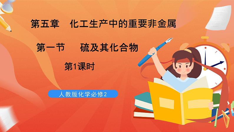 新人教版必修2化学5.1《硫及其化合物》（第一课时）课件+教案01