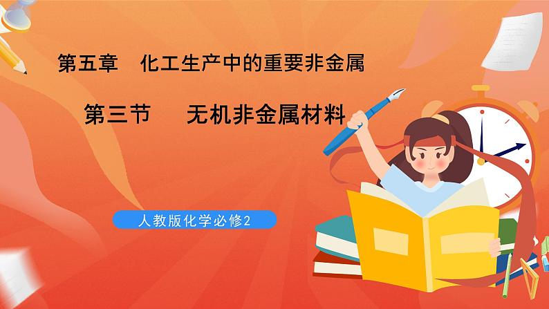 新人教版必修2化学5.3《无机非金属材料》课件01