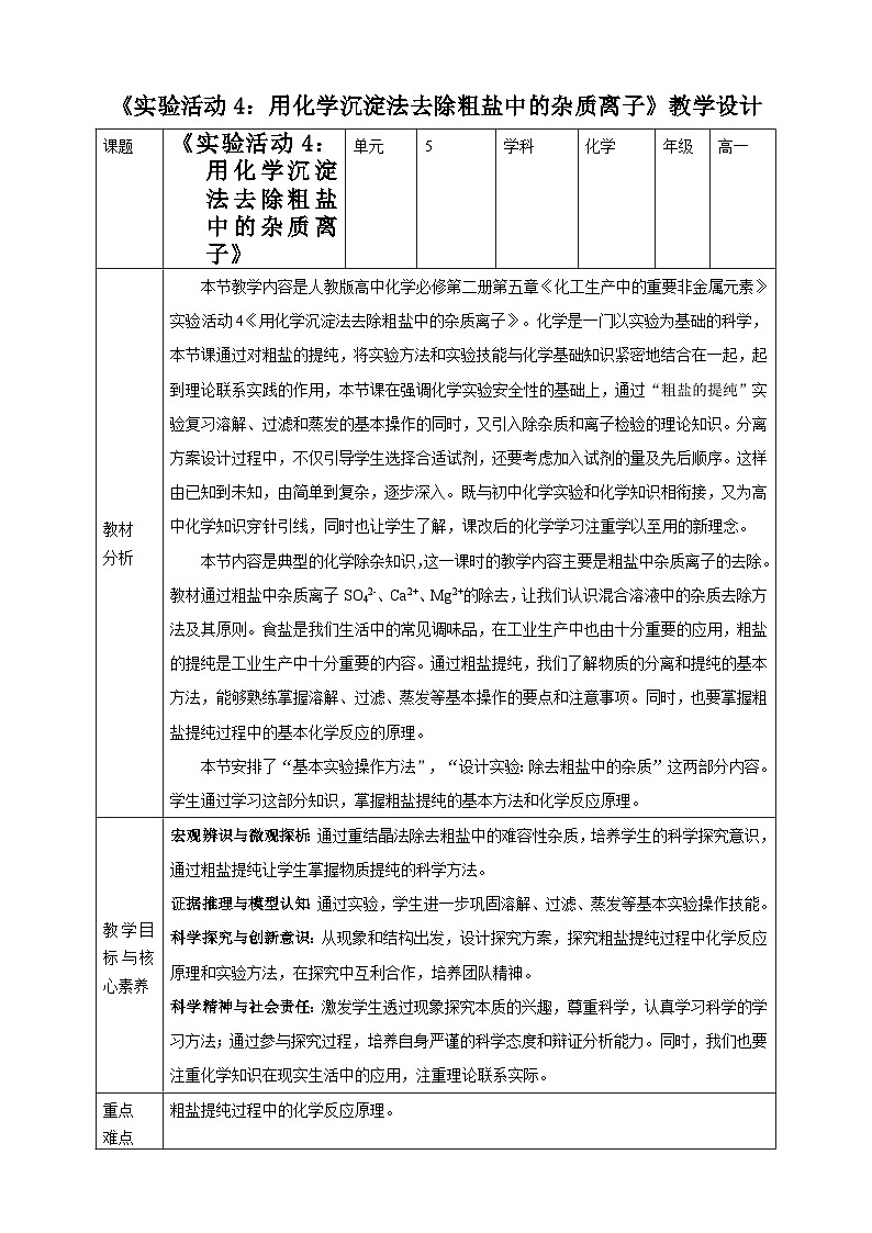 新人教版必修2化学5.4《实验活动4 用化学沉淀法去除粗盐中的杂质离子》课件+教案01