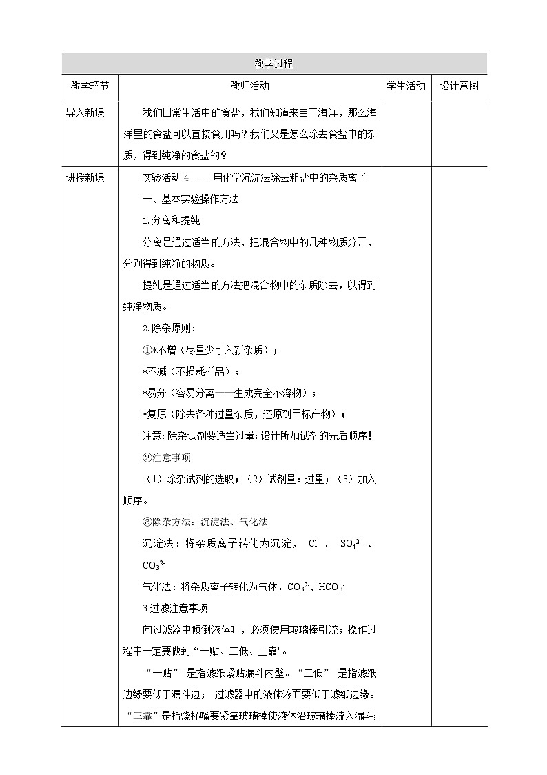 新人教版必修2化学5.4《实验活动4 用化学沉淀法去除粗盐中的杂质离子》课件+教案02
