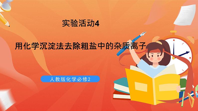 新人教版必修2化学5.4《实验活动4 用化学沉淀法去除粗盐中的杂质离子》课件+教案01