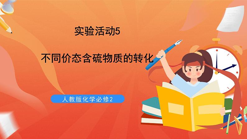 新人教版必修2化学5.5《实验活动5不同价态含硫物质的转化 》课件第1页