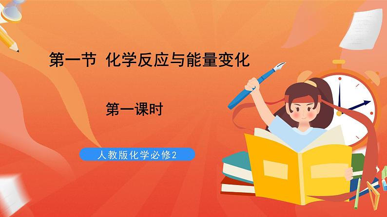 新人教版必修2化学6.1《化学反应与能量变化》课件+教案01