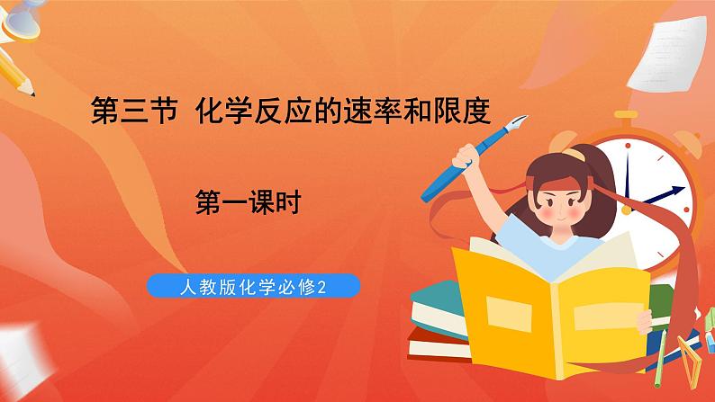 新人教版必修2化学6.2《化学反应的速率和限度》（第一课时）课件+教案01