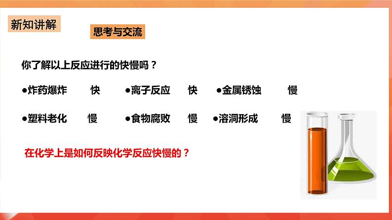 新人教版必修2化学6.2《化学反应的速率和限度》（第一课时）课件+教案04