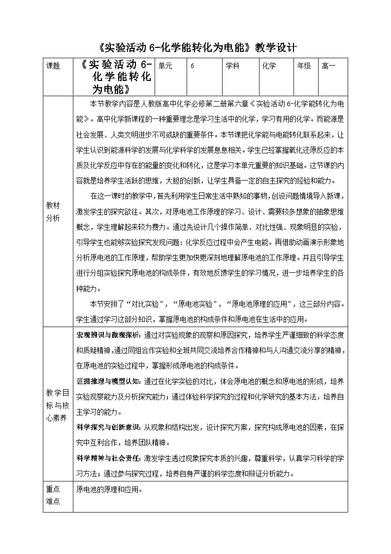 6.3实验活动6-化学能转化为电能教案第1页