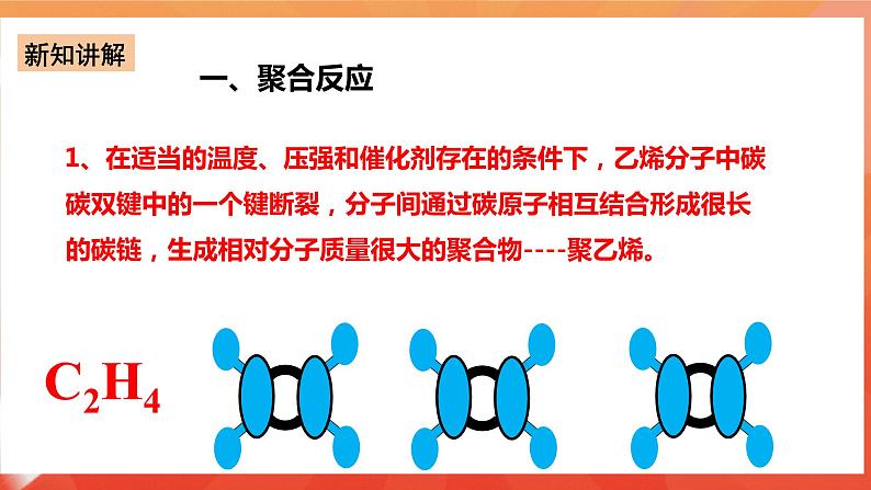 新人教版必修2化学7.2《乙烯与有机高分子材料》（第二课时）课件+教案04