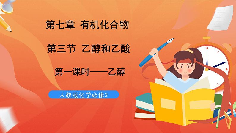 新人教版必修2化学7.3《乙醇和乙酸》（第一课时）课件+教案01