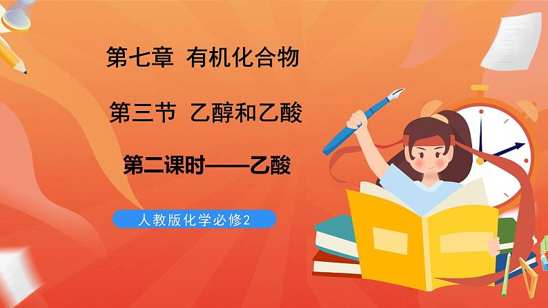 新人教版必修2化学7.3《乙醇和乙酸》（第二课时）课件+教案01