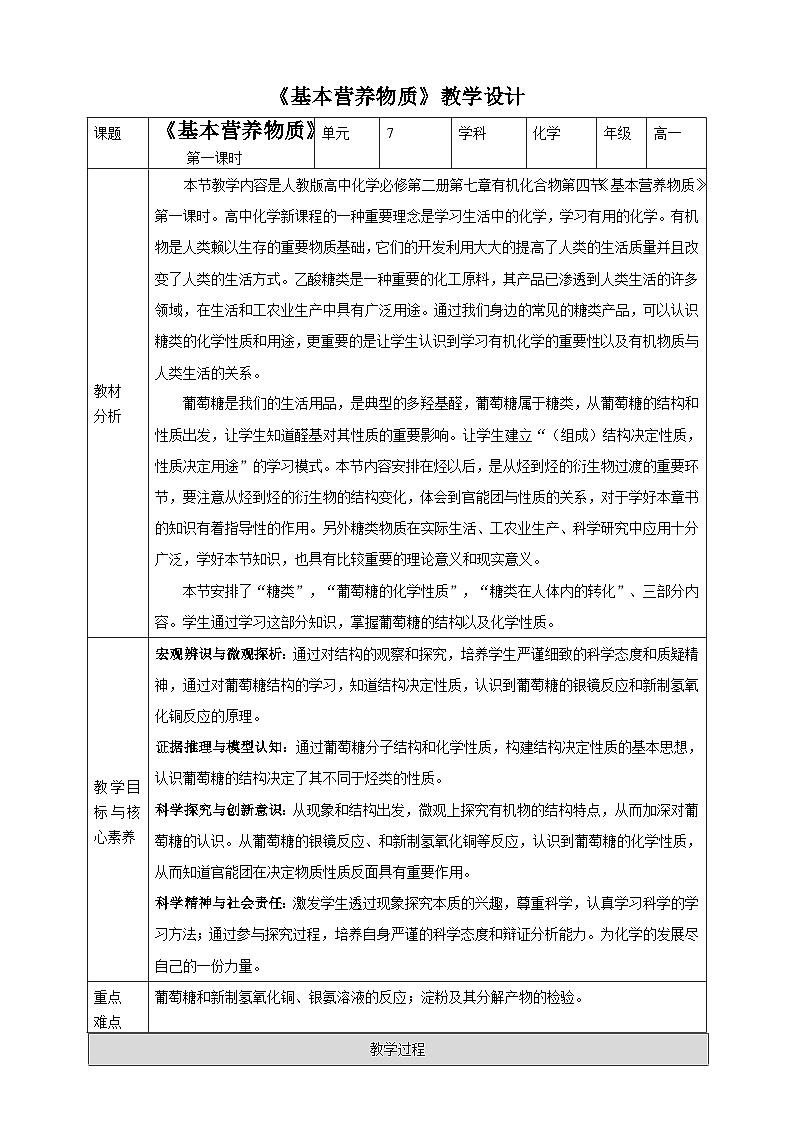 新人教版必修2化学7.4《基本营养物质》（第一课时）课件+教案01