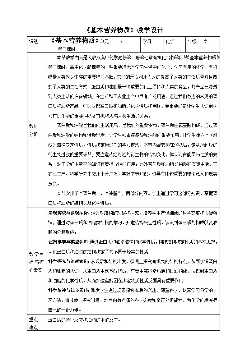 新人教版必修2化学7.4《基本营养物质》（第二课时）课件+教案01