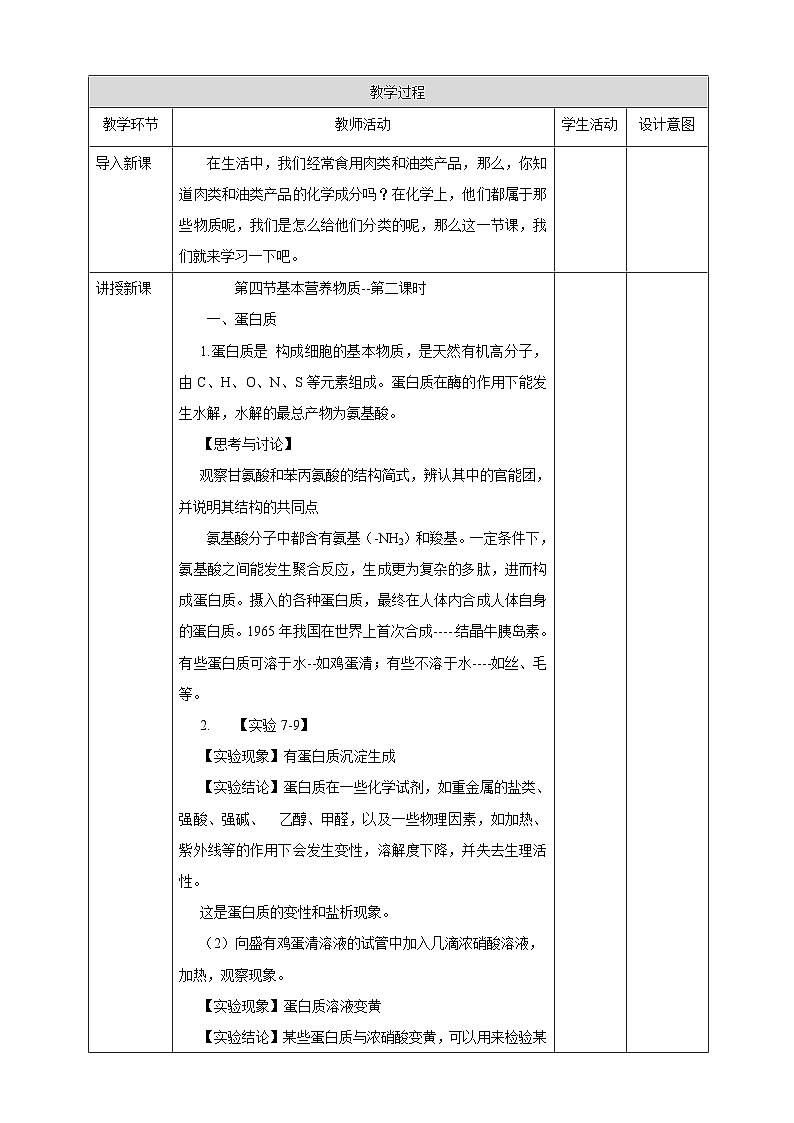 新人教版必修2化学7.4《基本营养物质》（第二课时）课件+教案02