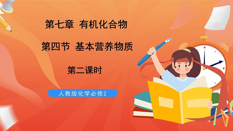 新人教版必修2化学7.4《基本营养物质》（第二课时）课件+教案01