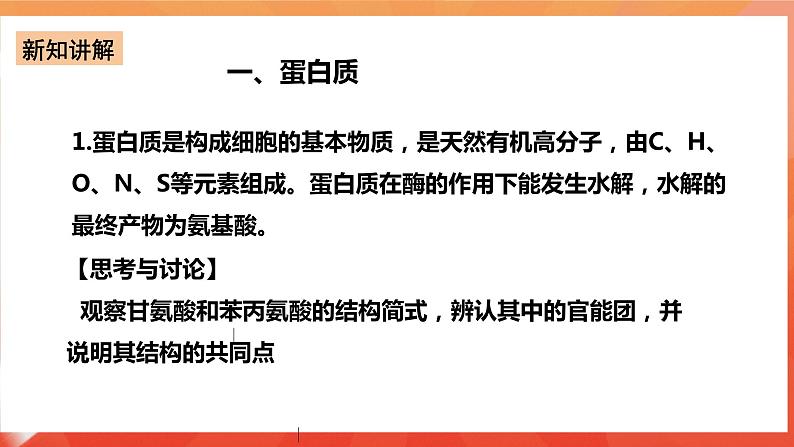 新人教版必修2化学7.4《基本营养物质》（第二课时）课件+教案04