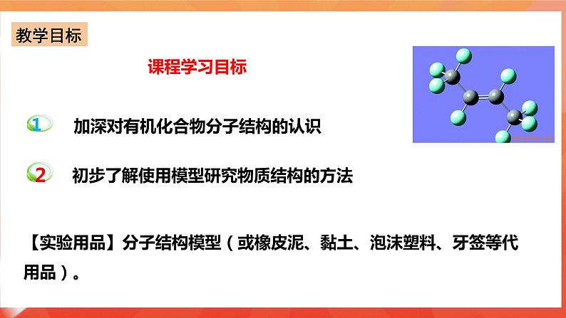 新人教版必修2化学7.5《实验活动8 搭建球棍模型认识有机化合物分子结构的特点》课件+教案02