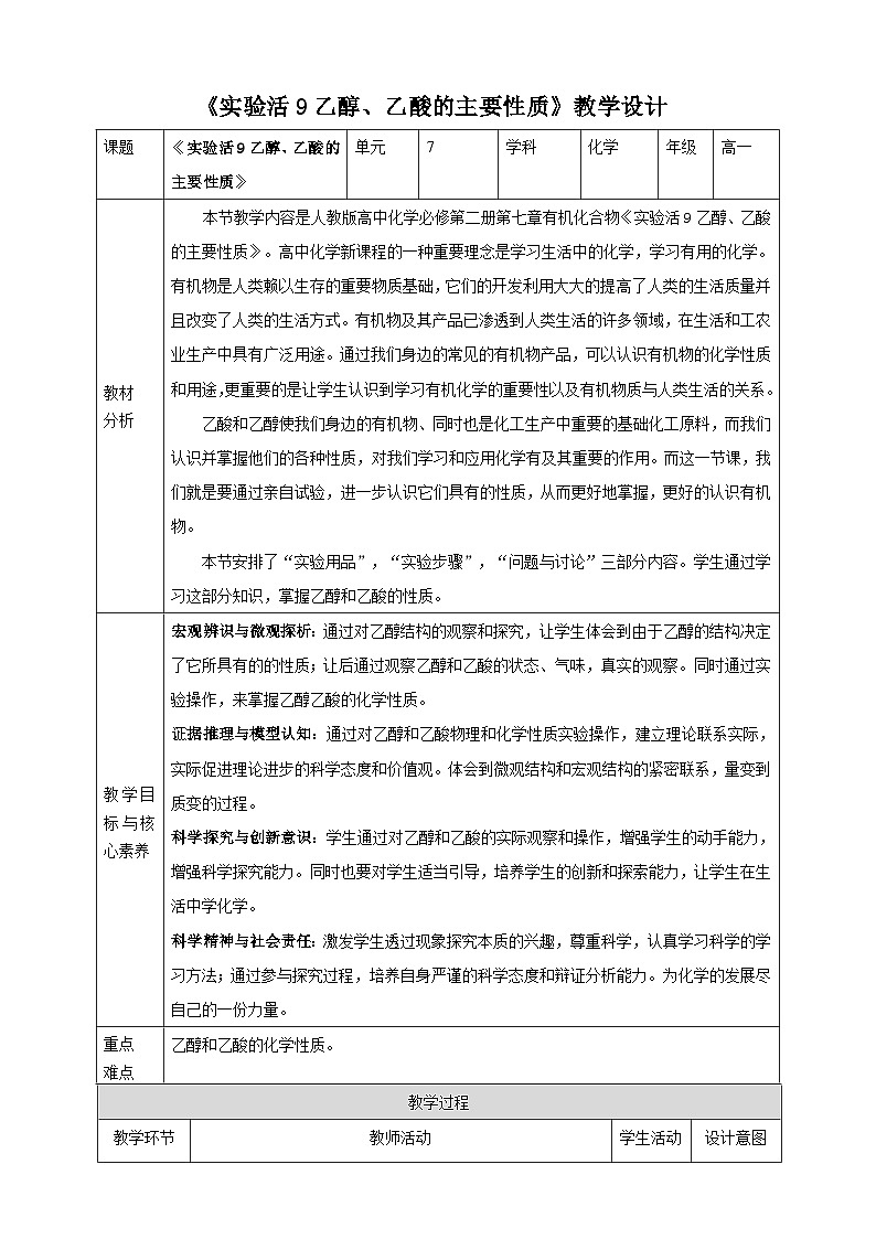 新人教版必修2化学7.6《实验活动9 乙醇、乙酸的主要性质》课件+教案01