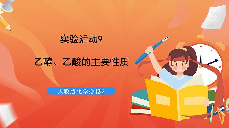 新人教版必修2化学7.6《实验活动9 乙醇、乙酸的主要性质》课件+教案01