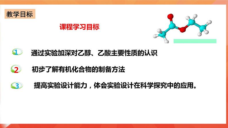 新人教版必修2化学7.6《实验活动9 乙醇、乙酸的主要性质》课件+教案02