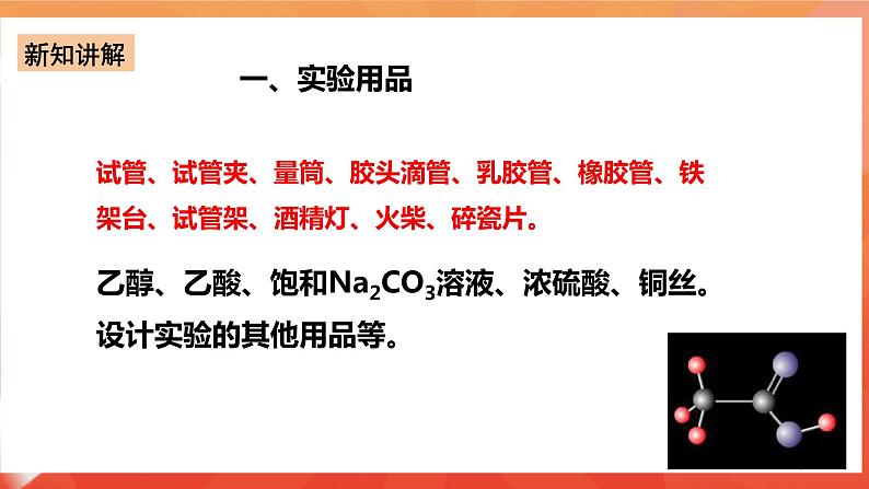 新人教版必修2化学7.6《实验活动9 乙醇、乙酸的主要性质》课件+教案04