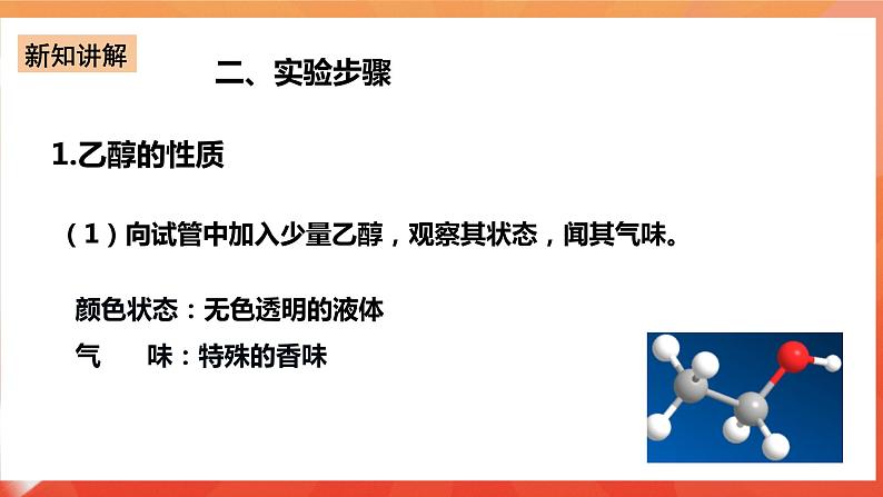 新人教版必修2化学7.6《实验活动9 乙醇、乙酸的主要性质》课件+教案05