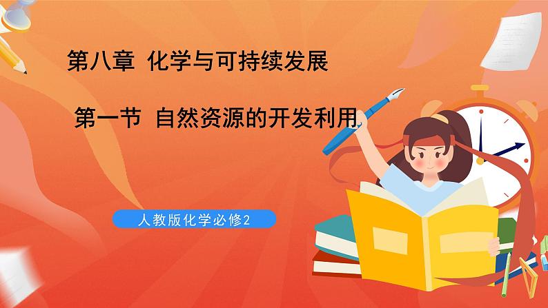 新人教版必修2化学8.1《自然资源的开发利用》课件+教案01