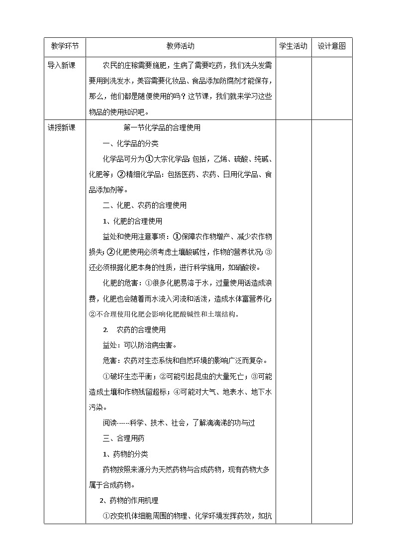 新人教版必修2化学8.2《化学品的合理使用》课件+教案02